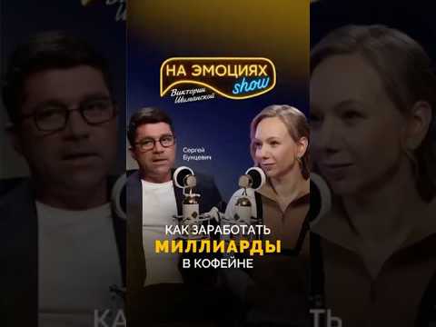 Миллиард на кофе! Секрет Сергея Бунцевича