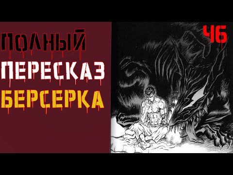Весь сюжет Берсерка\Фундаментальный пересказ манги Берсерк часть 6 ( Осуждение)