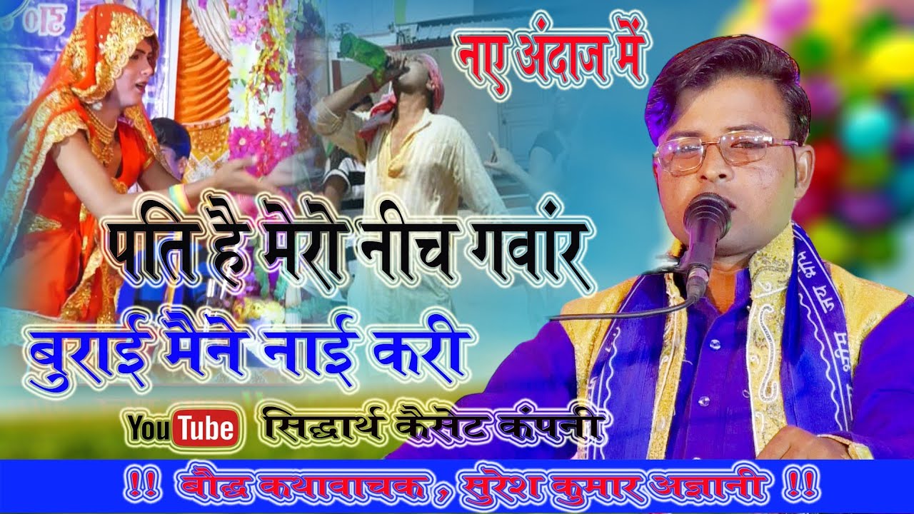 पति है मेरो नीच गवांर बुराई मैंने नाई करी//Pati Hai Mero Nich Ganwar #कथावाचक सुरेश_कुमार_अज्ञानी