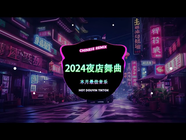 2024夜店舞曲 2024最火歌曲DJ Remix 抖音版【Chinese Song Remix 2024】 2024 年最劲爆的DJ歌曲 🔥 Best Remix 2024 class=