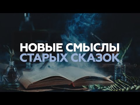 СКАЗКИ НА НОЧЬ / писатель о необычном толковании детской литературы