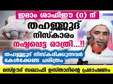 തഹജ്ജുദ് നിസ്കരിക്കുന്നവർ കേൾക്കേണ്ട ചരിത്രം... മസ്ഊദ് സഖാഫി ഉസ്താദിന്റെ പ്രഭാഷണം Thahajjud Niskaram