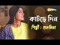 Katche Din Sristihin - Subhamita | Lyrical | কাটছে দিন | New Bengali Lyrical Song By Subhamita Mp3 Song