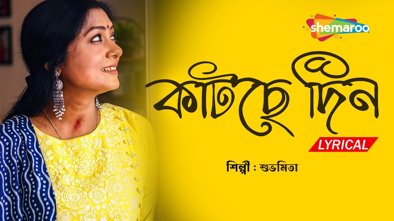 Katche Din Sristihin   Subhamita  Lyrical     New Bengali Lyrical Song By Subhamita