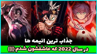 بهترین انیمه ها در سال 2022 که جزو بهترین انیمه های دنیا قرار میگیرن 👌