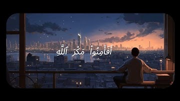 تلاوه قُرآنيه هادئه ومُريحه | أَفَأَمِنُوا مَكْرَ اللَّهِ | الشيخ محمد عُباده
