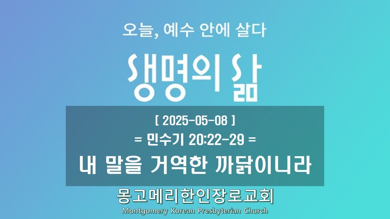 25-05-08(목) 새벽예배-생명의 삶