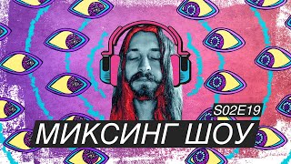 LUCIFER IN THE SKY WITH DIAMONDS - SILENT ECHO, Ч2. МИКСИНГ ШОУ | S02E19