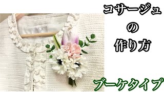 【ハンドメイド】 ブーケタイプのコサージュの作り方 【卒業式・入学式】