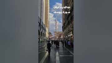 عبدالبديع غيلان قراءة جملية من سورة يوسف