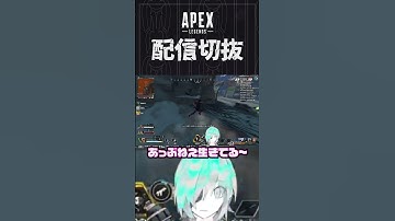 【APEX】リング移動がもうギリッッギリ　#個人vtuber #apex  #配信切り抜き #切り抜き動画