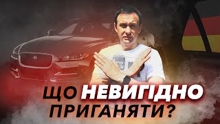 Які автомобілі НЕ ВИГІДНО приганяти з Німеччини в Україну⁉️ Не тільки у 2021 ⚠️