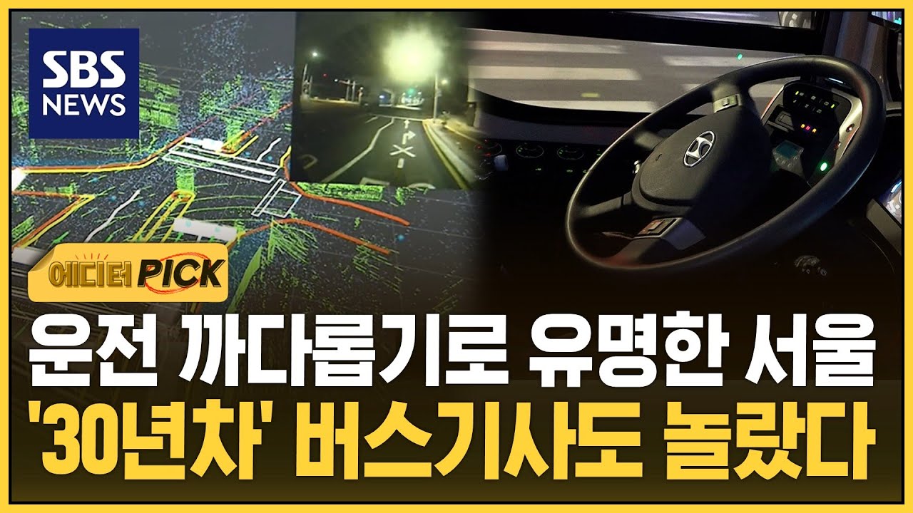 조작 없이도 서울 도심 누빈다..'30년 경력' 버스 기사도 놀란 기술 (에디터픽) / SBS
