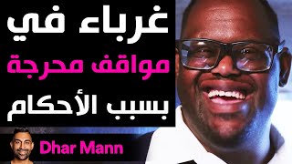 Dhar Mann | غرباء في مواقف محرجة بسبب الأحكام