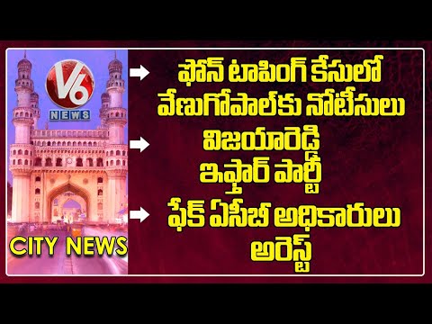 Hamara Hyderabad | Phone Tapping Case | P Vijaya Reddy Iftar Party | Fake ACB Officials Arrest | V6 - V6NEWSTELUGU