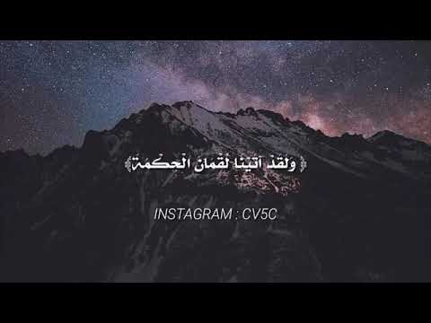 ولقد أتينا لقمان الحكمة بصوت مولانا كورتش