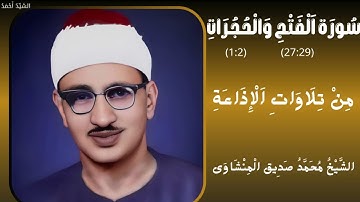 سورة الفتح من 27 إلى 29 والحجرات من 1 إلى 2 من تلاوات الإذاعة الشيخ محمد صديق المنشاوي