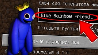 НИКОГДА НЕ ИГРАЙ НА СИДЕ СИНИЙ ИЗ РАДУЖНЫХ ДРУЗЕЙ MINECRAFT BLUE RAINBOW FRIENDS СТРАШНЫЙ СИД