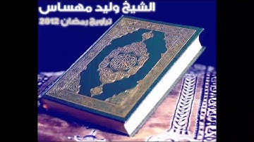 2012 تلاوة آيات من سورة الاعراف من الآية 142 إلى الآية 206 الشيخ وليد مهساس / Chikh Walid Mahses