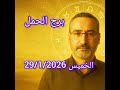 برج الحمل اليوم الخميس 29 1 2026 اكتشف فرصك العاطفية والمهنية وكيف تؤثر حركة القمر عليك 