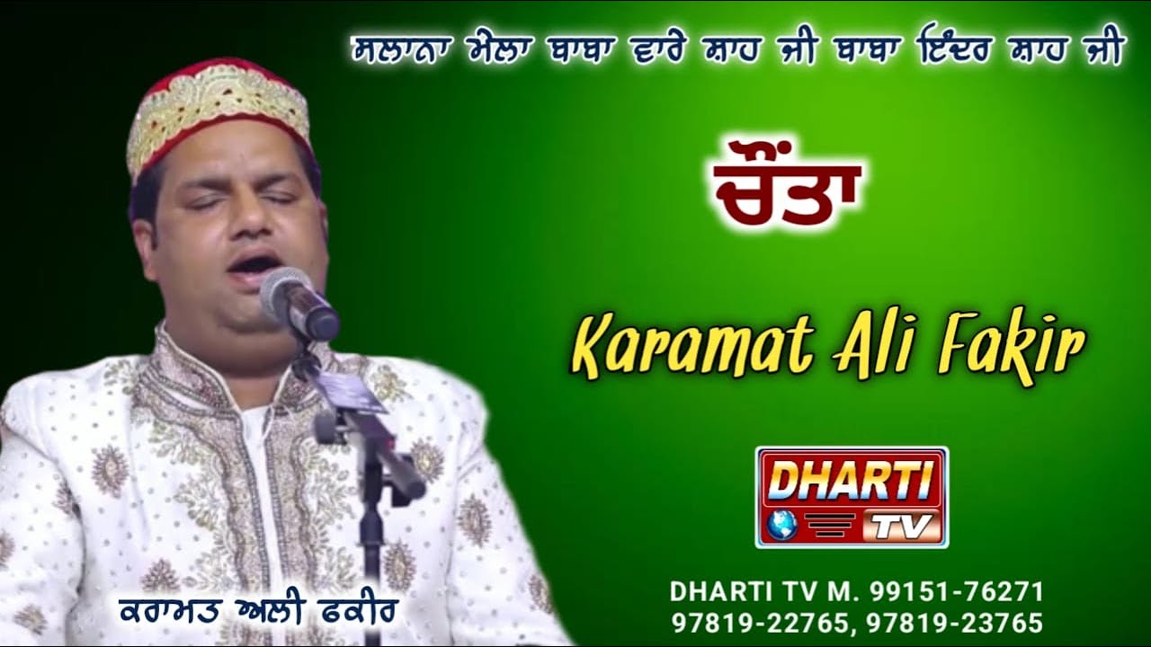 Karamat Ali Fakir Live In Chaunta | 78va Salana Mela Darbar Baba Inder Shah Ji @DhartiTv 9915176271