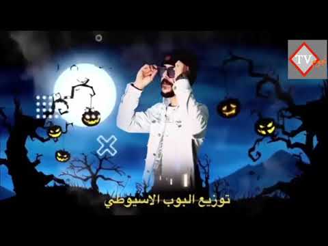 مهرجان البس قناع الشر طلبي و عراقي توزيع البوب الاسيوطي انتاج 