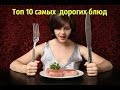 Топ10 Самых Дорогих Блюд