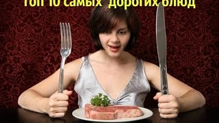 Топ10 Самых Дорогих Блюд