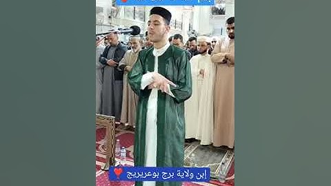 سورة الرحمان بصوت خليل روابح من الجزائر برج بوعريريج