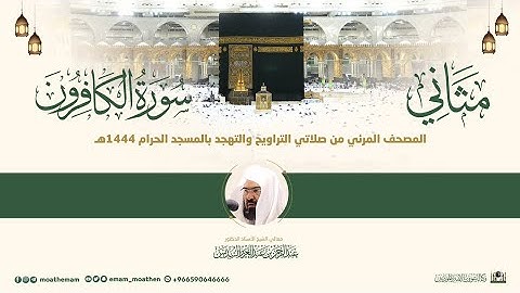 (سورة الكافرون) مثاني المصحف الصوتي والمرئي من صلاتي التراويح والتهجد بالمسجد الحرام لعام 1444هـ.