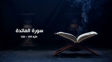 وإذ قال الله يا عيسى ابن مريم - سورة المائدة - ياسر الدوسري