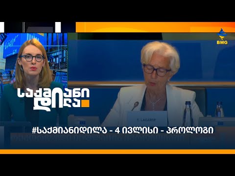 #საქმიანიდილა - 4 ივლისი - პროლოგი