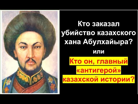 Кто заказал хана Абулхайыра? Иван Неплюев — главный антигерой казахской истории.