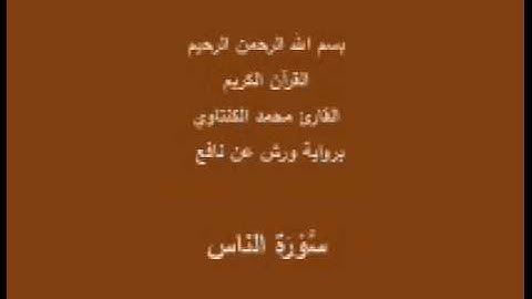 سورة الناس  برواية ورش عن نافع القارئ محمد الكنتاوي