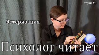 Психолог читает "Тринадцатую сказку" Дианы Сеттерфилд #8