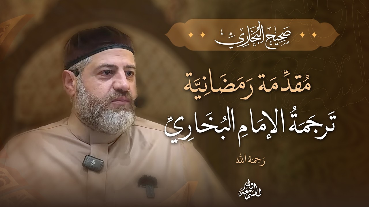 صحيح البخاري | مقدمة رمضانية | ترجمة الإمام البخاري رحمه الله