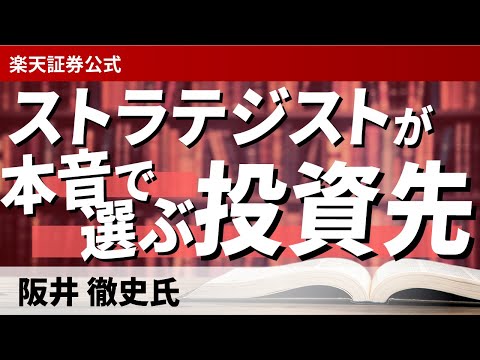 ストラテジストが本音で選ぶ投資先（講師：阪井 徹史氏）