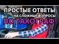 ОТВЕТЫ ПО ТАХОГРАФУ ДЛЯ НОВИЧКА. ИНДИВИДУАЛЬНАЯ СТАЖИРОВКА ОНЛАЙН.