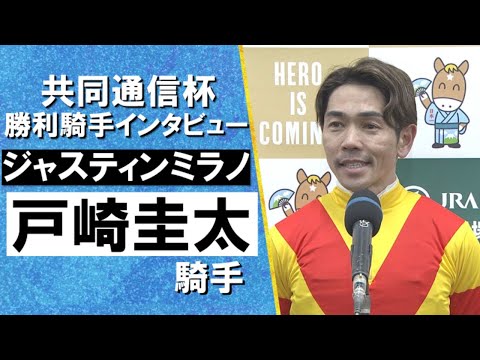 2024年 共同通信杯(ＧⅢ) 勝利騎手インタビュー《戸崎圭太》ジャスティンミラノ【カンテレ公式】