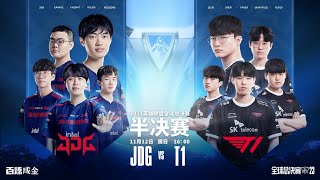 【2023全球總決賽】半決賽 JDG vs T1 #1