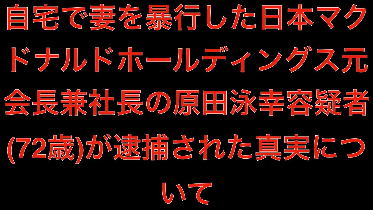 泳 幸 自宅 原田