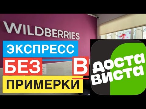 WB КУРЬЕР БЕЗ ПРИМЕРКИ. КАК СДЕЛАТЬ ЭКСПРЕСС БЕЗ ВОЗВРАТОВ ЕСЛИ РАБОТАЕТЕ WILDBERRIES КУРЬЕРОМ