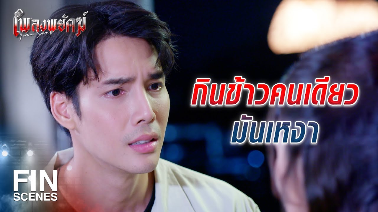 FIN | กินข้าวคลุกน้ำปลา ก็ยังดีกว่า กินข้าวคลุกน้ำตา | เพลงพยัคฆ์ EP.22 | Ch3Thailand