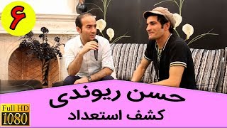 Hasan Reyvandi - Talk Show 6 | حسن ریوندی - کشف استعداد - تقلید صدای بهروز وثوقی