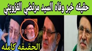 عاجل حقيقه وفاه السيد مرتضي القزويني