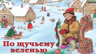 Аудиосказка для Детей. По Щучьему Веленью. #аудиосказки #длядетей #сказки #сказка