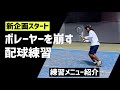 新企画✨【テニスの試合に強くなる 超実戦的練習メニュー紹介】ボレーヤーを崩す配球を覚える練習メニュー