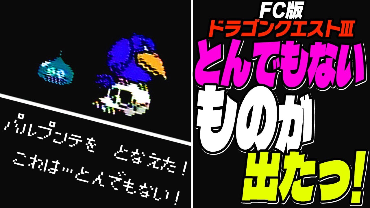 ドラクエ】 とんでもないものが出た！【ドラクエ3 / ドラゴンクエスト