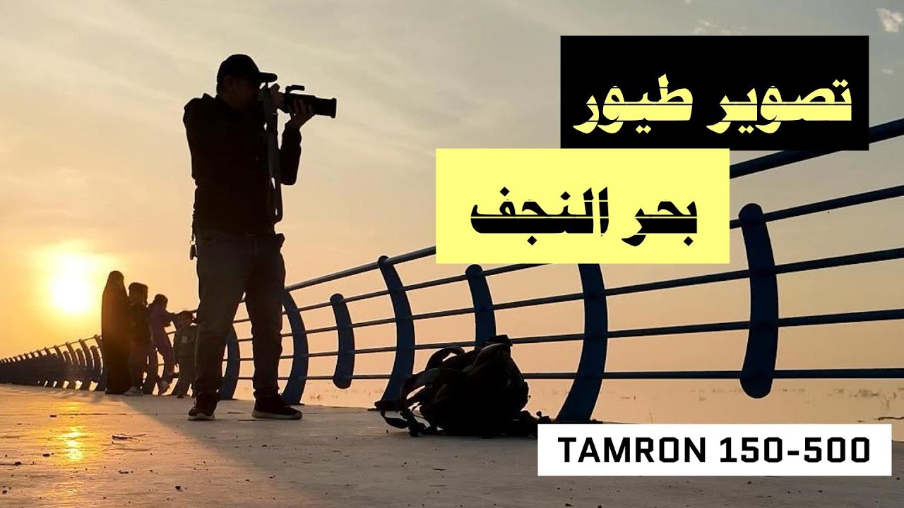 رحلة تصوير مذهلة في بحر النجف مع غروب الشمس!