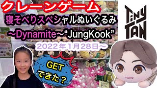 【BTS】 クレーンゲーム TinyTAN 新商品“JungKook”ゲットできた⁉️